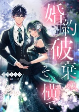 婚約破棄の、その横で【単話売】 パッケージ画像