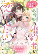 恋愛小説好きの恋愛脳な婚約者が「恋がしたい」と言い出して〜浮気発言かと思ったら違うようです〜【単話売】 パッケージ画像