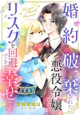 婚約破棄された悪役令嬢ですがリスクを回避できて幸せです【単話売】 パッケージ画像