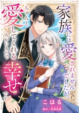 家族には愛されませんでしたが、ちゃんと愛してくれる人がいるので幸せです【単話売】 パッケージ画像