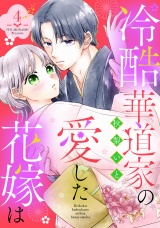 冷酷華道家の愛した花嫁は【単話売】 4話 パッケージ画像