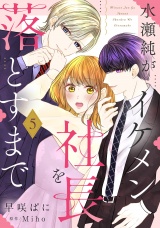 水瀬純がイケメン社長を落とすまで【単話売】 5話 パッケージ画像