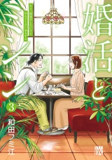 婚活とミシン もう一度恋がしたいけどめんどくさい気もする　3 パッケージ画像