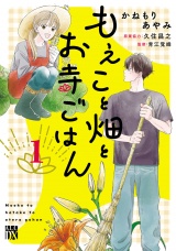 新着 もえこと畑とお寺ごはん　1