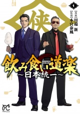飲み食い道楽 〜日本統一〜　1 パッケージ画像