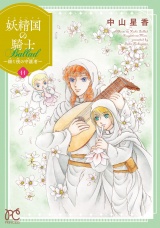 妖精国の騎士 Ballad 〜継ぐ視の守護者〜【電子単行本】　11 パッケージ画像