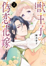 獣王子の偽恋花嫁　2 パッケージ画像