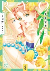 リョウ 愛蔵版　8 パッケージ画像
