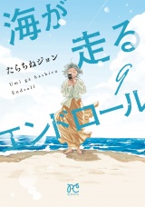 海が走るエンドロール　9 パッケージ画像