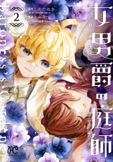 女男爵の庭師　2 パッケージ画像