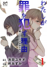 わたしが罪を犯す理由〜闇バイトにハマる女たち〜　1 パッケージ画像