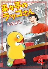来々亭のラッコさん　4 パッケージ画像