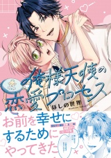 俺様天使の恋愛プロセス【電子限定描き下ろし付き】 パッケージ画像