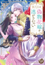 狼大公は偽物花嫁を逃がさない【単行本版限定描きおろし付き】 パッケージ画像