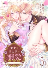 【分冊版】策士な王太子の溺愛包囲網〜婚活中の公爵令嬢は逃げられません！〜5話 パッケージ画像