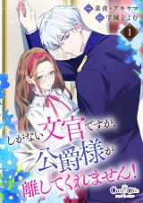 【合冊版】しがない文官ですが、公爵様が離してくれません！（1） パッケージ画像