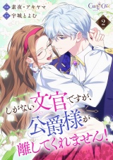 【合冊版】しがない文官ですが、公爵様が離してくれません！（2） パッケージ画像