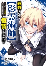 最強クラス【影霊術師】に覚醒した元奴隷は、この腐敗した世界に復讐を果たす【電子単行本版】２ パッケージ画像