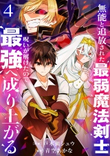 無能と追放された最弱魔法剣士、呪いが解けたので最強へ成り上がる【電子単行本版】４ パッケージ画像