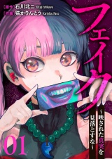 フェイク〜映された真実を見落とすな〜１ パッケージ画像