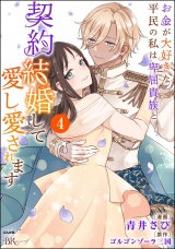 お金が大好きな平民の私は卑屈貴族と契約結婚して愛し愛されます コミック版 （4） パッケージ画像