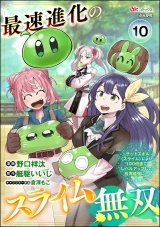 【分冊版】最速進化のスライム無双 〜チートスキル＜スライム＞により100倍速でレベルアップして世界最強に〜 コミック版 【第10話】 パッケージ画像
