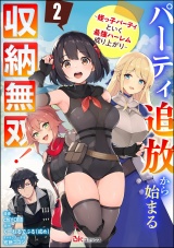 【分冊版】パーティ追放から始まる収納無双！ 〜姪っ子パーティといく最強ハーレム成り上がり〜 コミック版 【第2話】 パッケージ画像