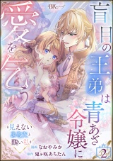 【分冊版】盲目の王弟は青あざ令嬢に愛を乞う 〜見えないあなたと醜い私〜 コミック版 【第2話】 パッケージ画像