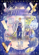 新着 ギフト・フロム・アイリス 夜明け待ちの君が咲く日の物語 （1） 【かきおろし漫画付】