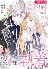 【分冊版】離婚予定の契約婚なのに、冷酷公爵様に執着されています 【第23話】 パッケージ画像