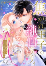 【分冊版】焦がれ王子と純白リリィ 初めてを捧げたらサヨナラの予定だったのに 【第10話】 パッケージ画像