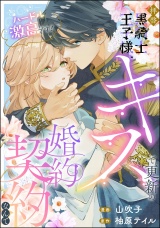【単話版】拝啓黒騎士王子様、キスで更新の婚約契約なんてハードル激高です！ パッケージ画像