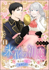 【分冊版】氷花の初恋 笑わぬ令嬢は無骨な騎士団長を恋い慕う 【第11話】 パッケージ画像