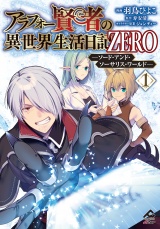 アラフォー賢者の異世界生活日記 ZERO　ソード・アンド・ソーサリス・ワールド 1 パッケージ画像