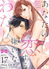 【ラブコフレ】あなたの恋する 嫌いなわたし act.17 パッケージ画像表