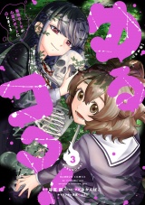 ゆるコワ！ 無敵のJKが心霊スポットに凸しまくる (3) パッケージ画像