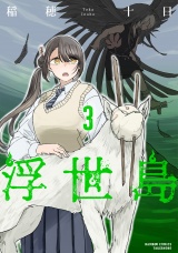 浮世島 (3) パッケージ画像