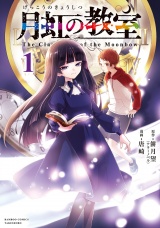 月虹の教室 (1) パッケージ画像