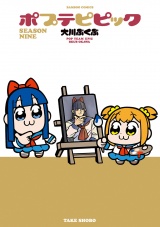ポプテピピック SEASON NINE パッケージ画像
