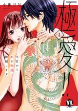極愛!!　今日から恋と極道、相続します【単行本版】1【電子書店特典付き】 パッケージ画像