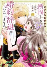 断固として婚約辞退はいたしません【単行本版】1～私がヒロインです～【電子書店特典付き】 パッケージ画像