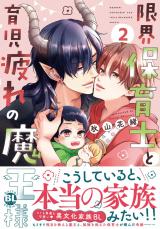 限界保育士と育児疲れの魔王様【単行本版】2【電子限定特典付き】 パッケージ画像
