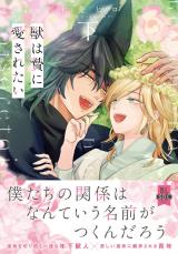 獣は贄に愛されたい【単行本版】下【電子限定特典付き】 パッケージ画像