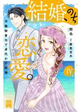 結婚、のち恋愛。　冷徹御曹司と身代わり結婚【単行本版】4 パッケージ画像