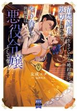 清楚誠実に生きていたら婚約者に裏切られたので、やり直しの世界では悪役令嬢として生きます【単行本版】V【電子限定特典付き】 パッケージ画像