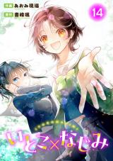 いとこ×なじみ14 パッケージ画像