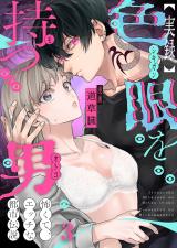 【実録】色眼を持つ男～怖くて、エッチな都市伝説3 パッケージ画像