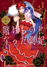 賭けものになった側妃（1）【電子特別版】 パッケージ画像