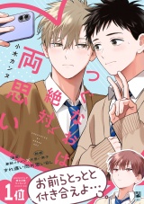 つぐなおは絶対両思い【電子限定かきおろし付】 パッケージ画像