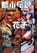 【フルカラー版】【新装版】都市伝説の花子さん 上 パッケージ画像